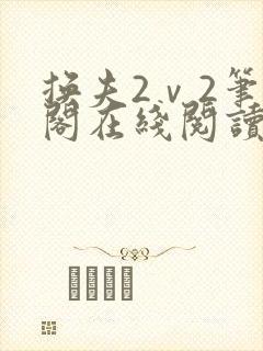 换夫2ⅴ2笔趣阁在线阅读