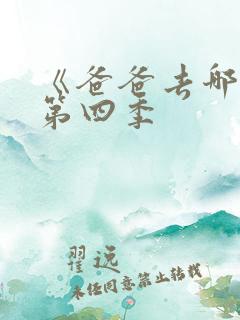 《爸爸去哪儿》第四季