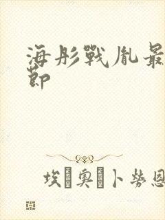 海彤战胤最新章节