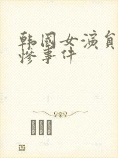 韩国女演员的悲惨事件