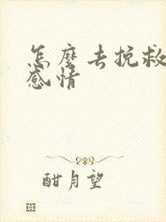 怎么去挽救一段感情