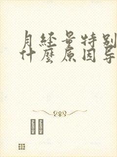 月经量特别少是什么原因导致的