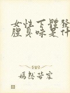 女性下体发出鱼腥臭味是什么原因