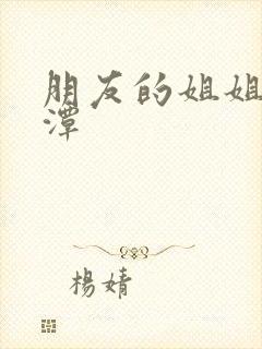 朋友的姐姐李采潭