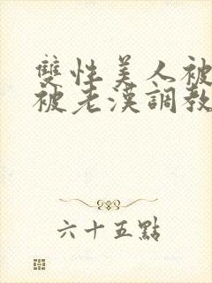 双性美人被催眠被老汉调教