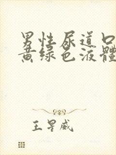 男性尿道口分泌黄绿色液体