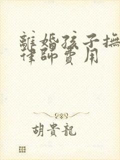 离婚孩子抚养费律师费用