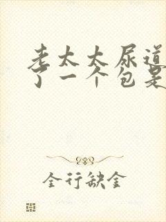 老太太尿道口长了一个包是怎么回事