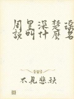 周昱深楚瑶瑶小说叫什么名字