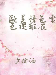 欧美情色电影情色迷离夜