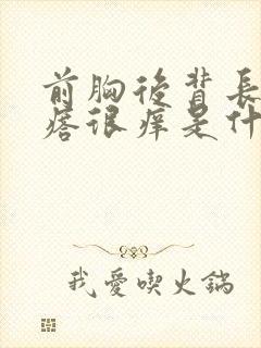 前胸后背长红疙瘩很痒是什么原因