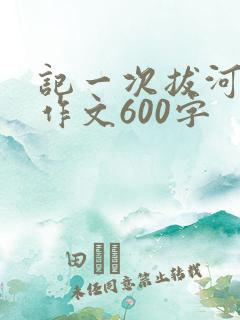 记一次拔河比赛作文600字