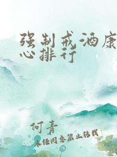 强制戒酒康复中心排行