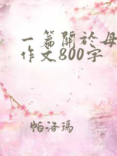 一篇关于母爱的作文800字