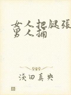 女人把腿张开让男人捅