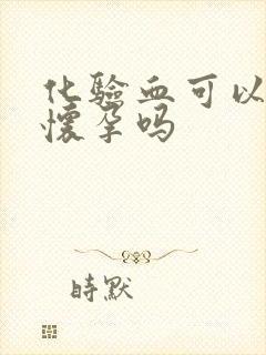 化验血可以知道怀孕吗