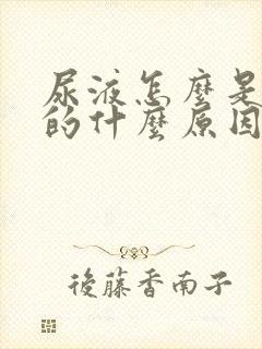 尿液怎么是绿色的什么原因