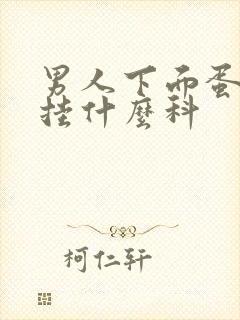 男人下面蛋胀痛挂什么科