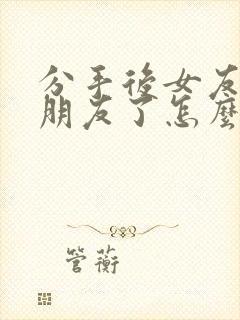 分手后女友有男朋友了怎么挽回