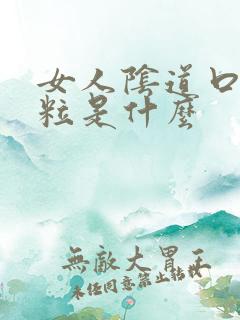 女人阴道口长肉粒是什么