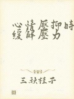 心情压抑时如何缓解压力