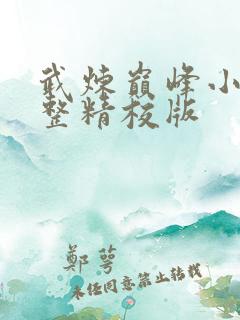 武炼巅峰小说完整精校版