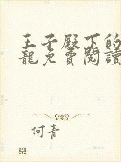 王子殿下的小恶龙免费阅读漫画