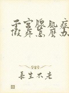 子宫腺肌症来例假疼怎么办