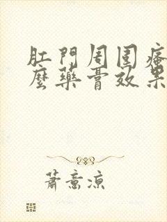 肛门周围瘙痒什么药膏效果好