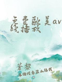 免费欧美av在线播放