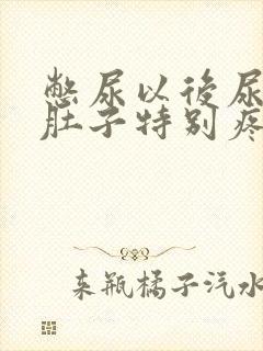 憋尿以后尿完了肚子特别疼