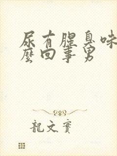 尿有腥臭味是怎么回事男