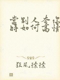 当别人夸你漂亮时如何高情商回复