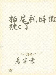 拍床戏时假戏真被c了