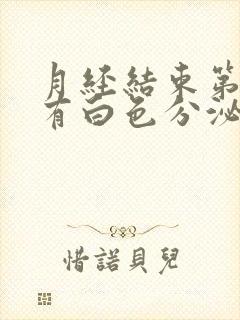 月经结束第二天有白色分泌物