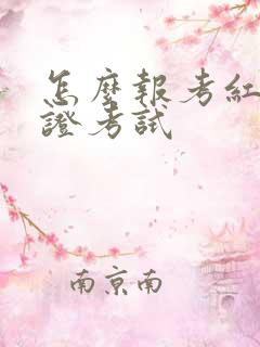 怎么报考红帽认证考试