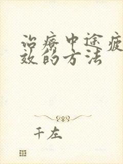 治疗中途疲软有效的方法