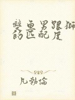 双鱼男跟狮子女的匹配度