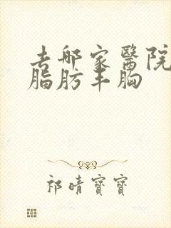 去哪家医院自体脂肪丰胸