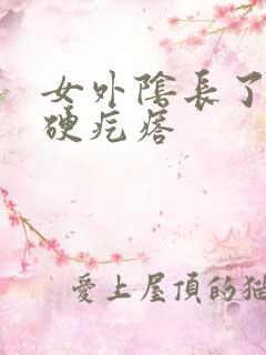 女外阴长了个小硬疙瘩