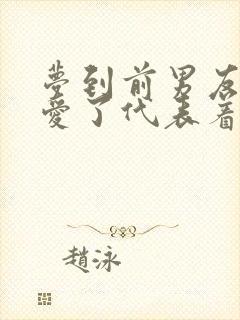 梦到前男友谈恋爱了代表着什么