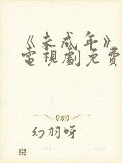 《未成年》日剧电视剧免费观看