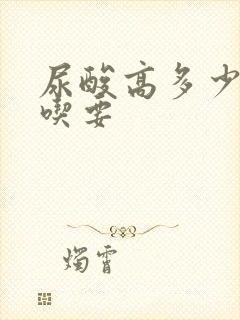 尿酸高多少需要吃要