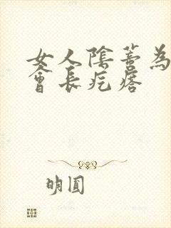 女人阴蒂为什么会长疙瘩