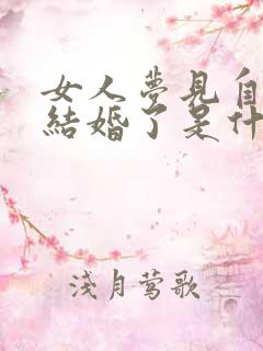 女人梦见自己要结婚了是什么征兆