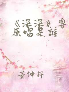 《深深》粤语歌原唱是谁