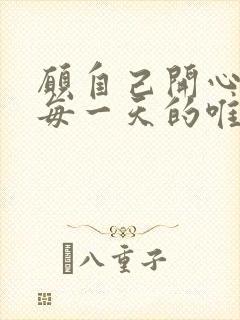 愿自己开心快乐每一天的唯美句子