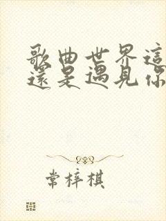 歌曲世界这么大还是遇见你原唱