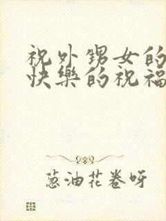 祝外甥女的生日快乐的祝福语