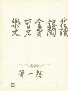 乐可金银花露全文免费阅读在线笔趣